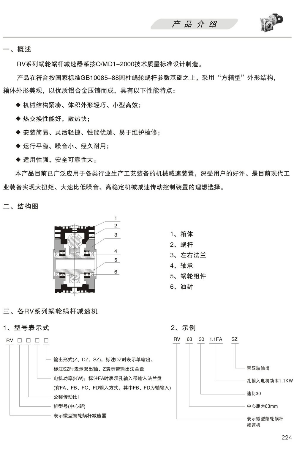RV系列減速機(jī)產(chǎn)品概述及結(jié)構(gòu)圖,型號表示方式